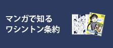 マンガで知るワシントン条約