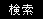 検索