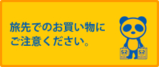 旅先でのお買い物にご注意ください。