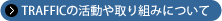 TRAFFICの活動や取り組みについて