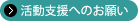 活動支援へのお願い