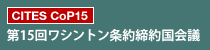 第15回ワシントン条約締約国会議