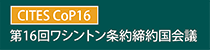 第16回ワシントン条約締約国会議