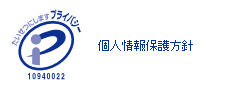 個人情報保護方針