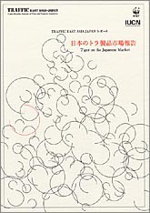 日本のトラ製品市場報告