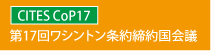 第17回ワシントン条約締約国会議