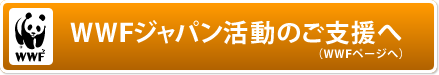 WWFジャパン活動のご支援へ